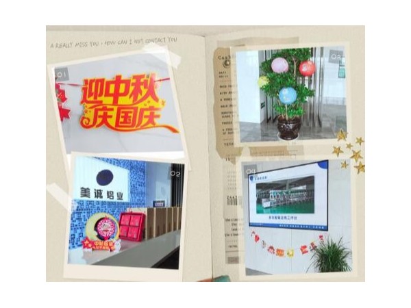 歡度中秋喜迎國慶美誠鋁業(yè)祝大家雙節(jié)快樂！