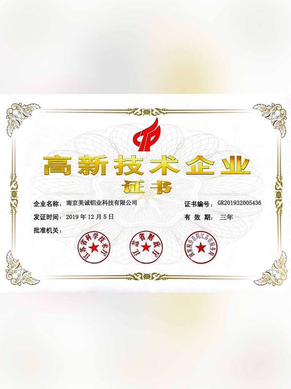 熱列祝賀美誠鋁業(yè)取得國家 “國家高新技術企業(yè)”稱號！?